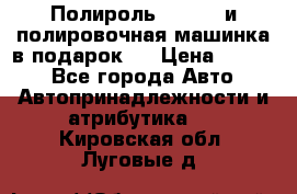 Полироль Simoniz и полировочная машинка в подарок   › Цена ­ 1 490 - Все города Авто » Автопринадлежности и атрибутика   . Кировская обл.,Луговые д.